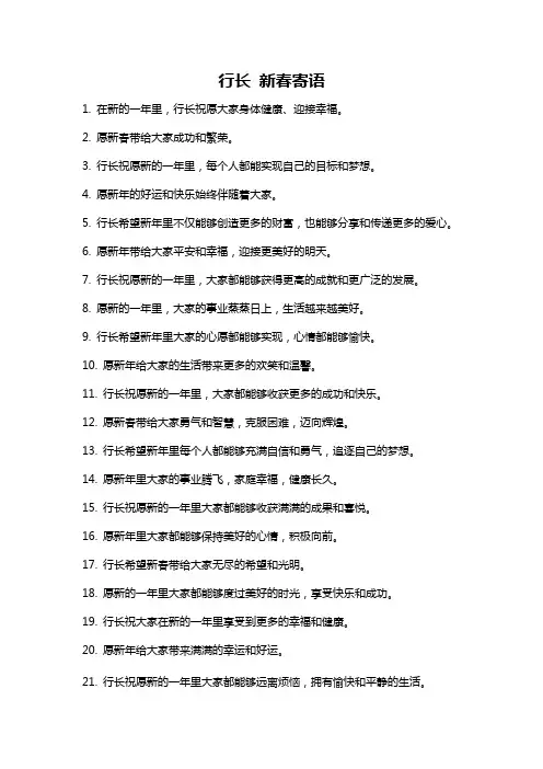 行长 新春寄语