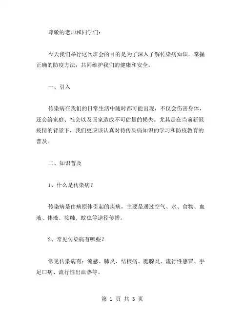 传染病知识普及防疫教育主题班会教案