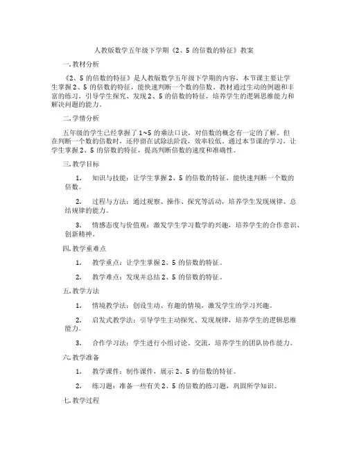 人教版数学五年级下学期《2、5的倍数的特征》教案