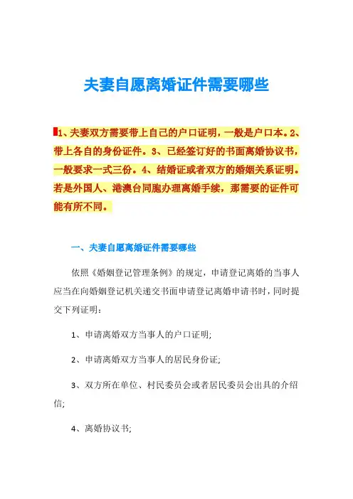 夫妻自愿离婚证件需要哪些
