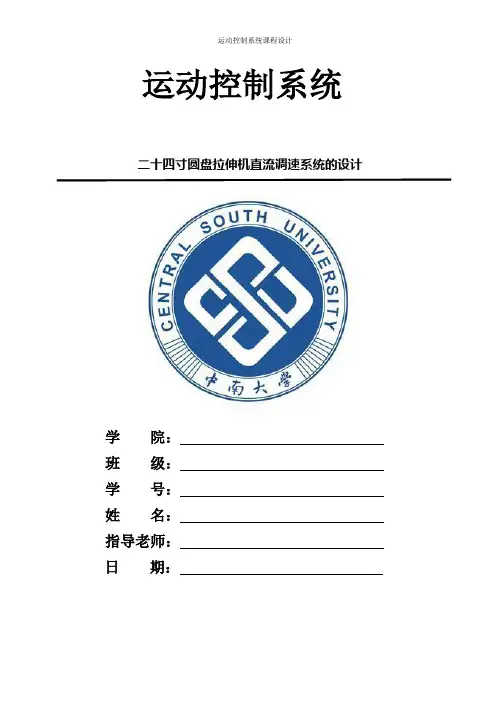 运动控制课程设计《二十四寸圆盘拉伸机直流调速系统的设计》