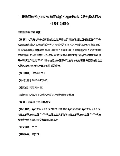 二元协同体系(KH570和正硅酸乙酯)对纳米片状铝粉表面改性及性能研究