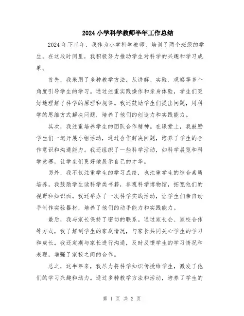 2024小学科学教师半年工作总结