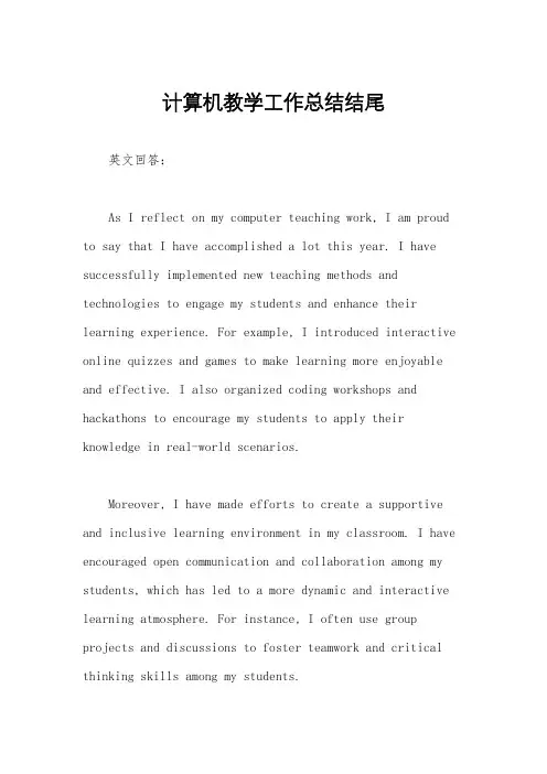计算机教学工作总结结尾