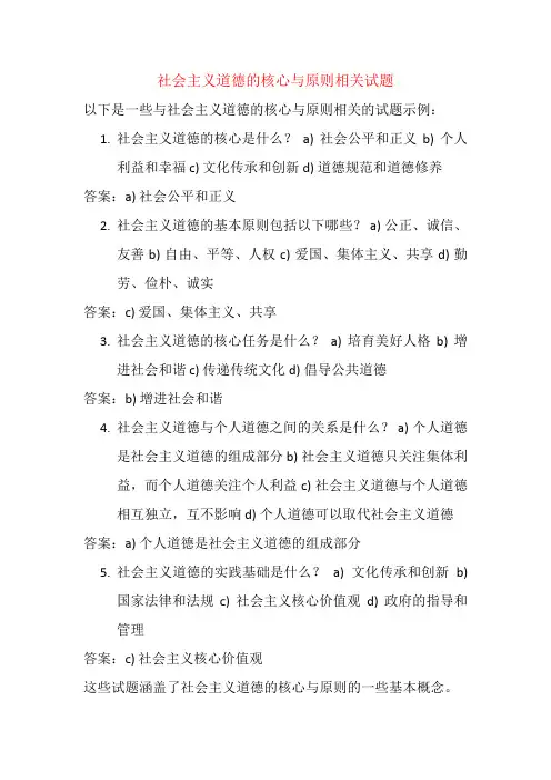 社会主义道德的核心与原则相关试题