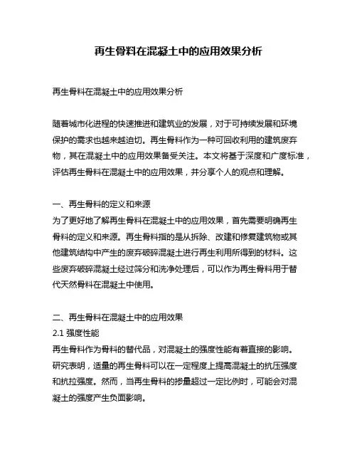 再生骨料在混凝土中的应用效果分析