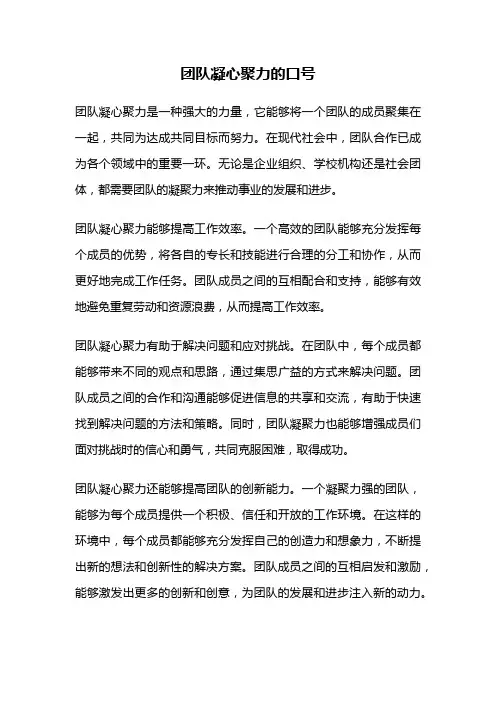团队凝心聚力的口号