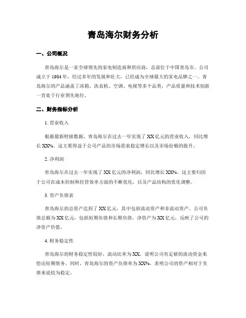 青岛海尔财务分析