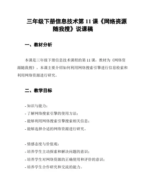 三年级下册信息技术第11课《网络资源随我搜》说课稿