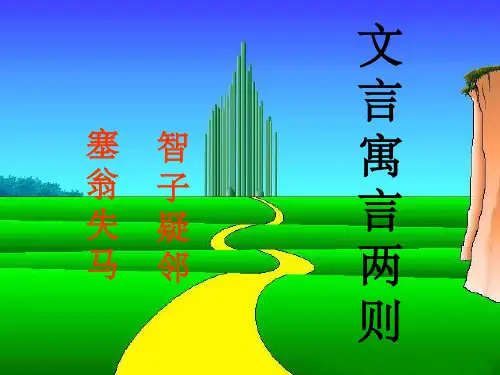 智子疑邻》《塞翁失马》ppt课件