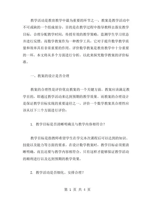 数学教案的评价标准