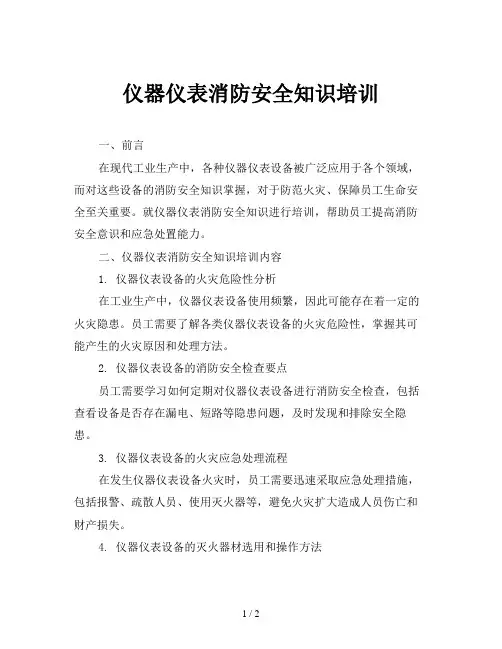 仪器仪表消防安全知识培训