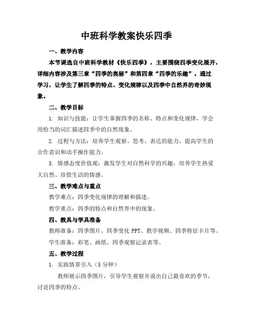 中班科学教案快乐四季