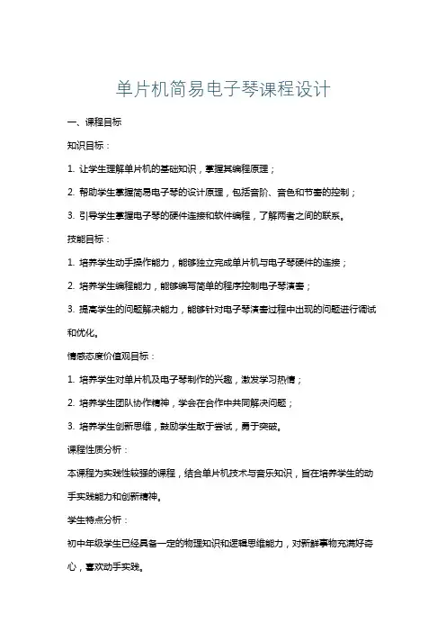 单片机简易电子琴课程设计