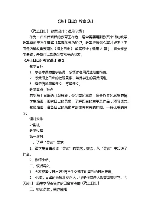 《海上日出》教案设计