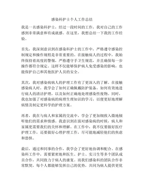 感染科护士个人工作总结