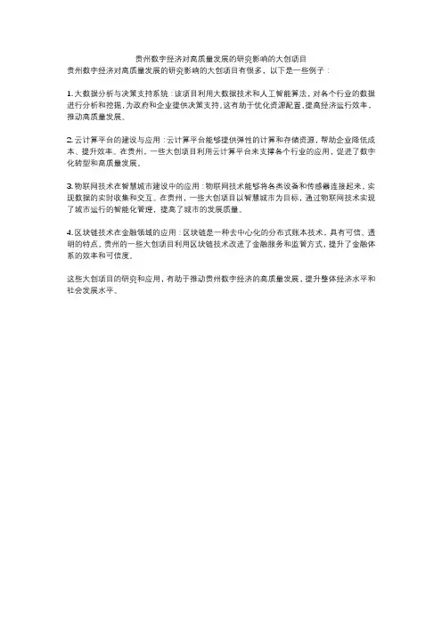 贵州数字经济对高质量发展的研究影响的大创项目
