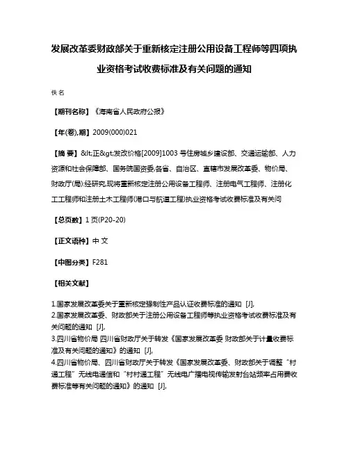 发展改革委  财政部关于重新核定注册公用设备工程师等四项执业资格考试收费标准及有关问题的通知