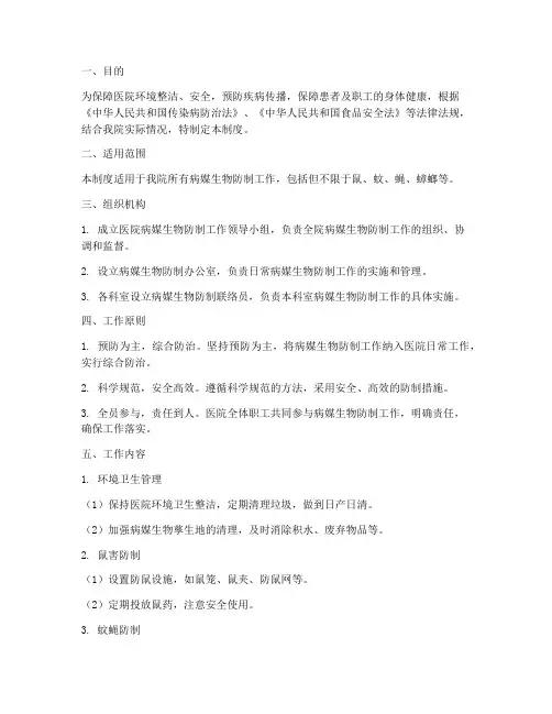 医院病媒生物防制管理制度