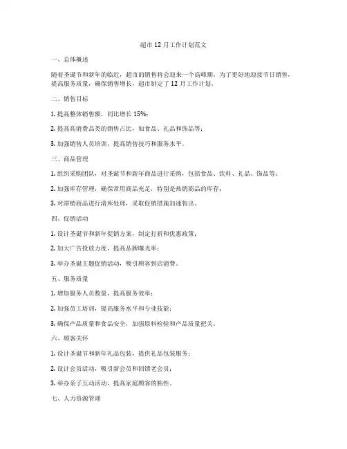超市12月工作计划范文