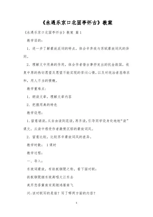 《永遇乐京口北固亭怀古》教案