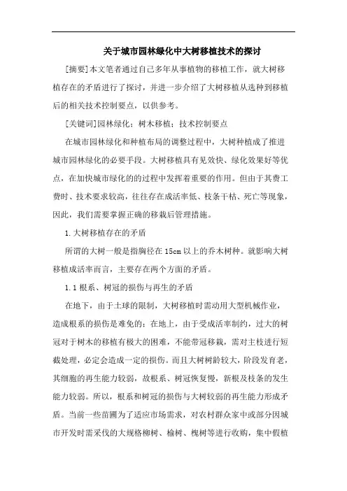 关于城市园林绿化中大树移植技术的探讨