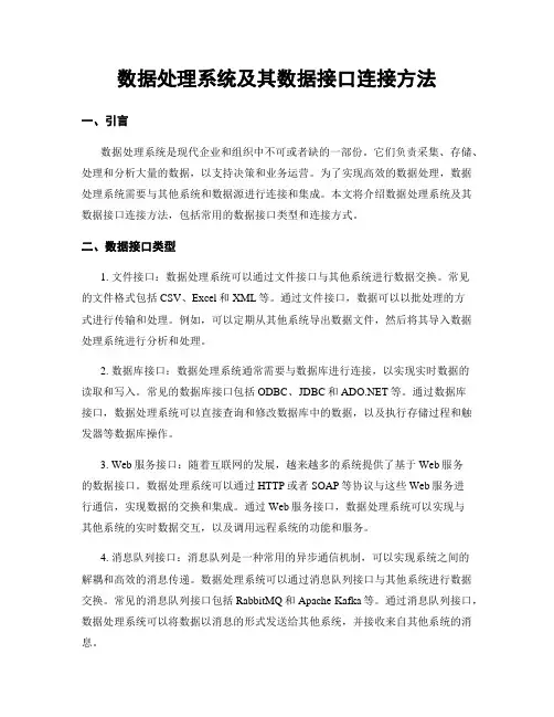 数据处理系统及其数据接口连接方法