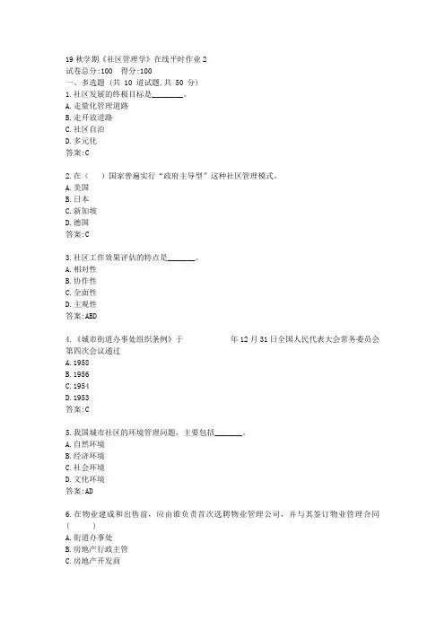 [东北大学]19秋学期《社区管理学》在线平时作业2[参考答案]