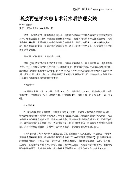 断肢再植手术患者术前术后护理实践
