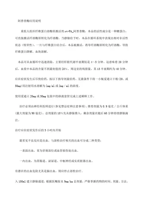 阿替普酶应用说明