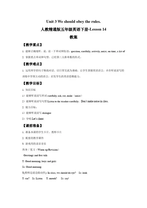 人教精通版五年级英语下册-Unit 3 We should obey the rules Lesson 14 教案