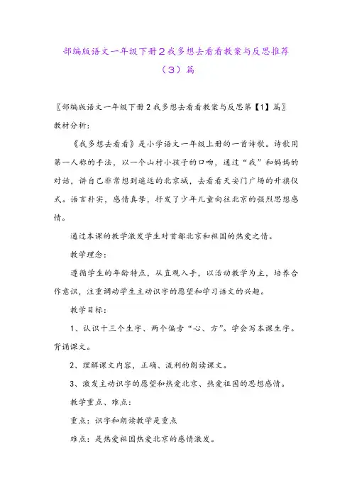 部编版语文一年级下册2我多想去看看教案与反思推荐(3)篇