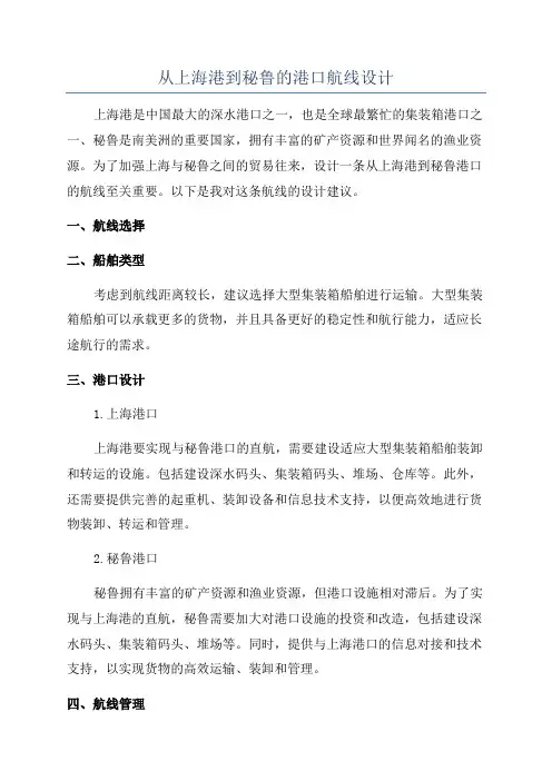从上海港到秘鲁的港口航线设计