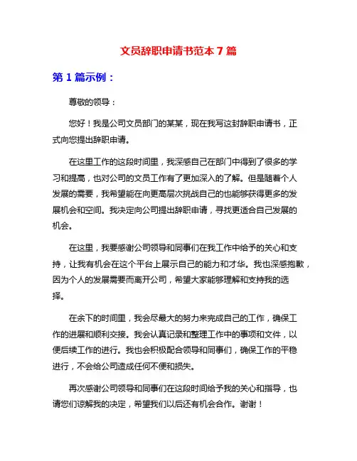 文员辞职申请书范本7篇