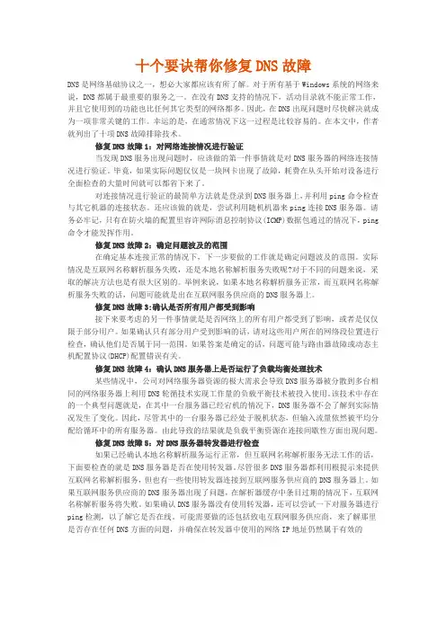十个要诀帮你修复DNS故障