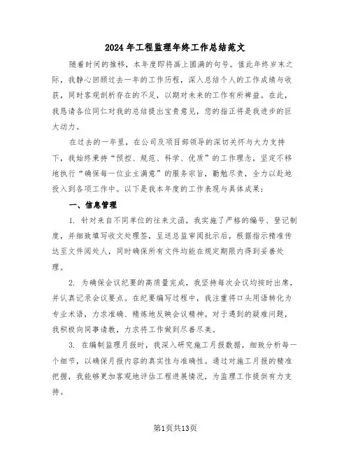 2024年工程监理年终工作总结范文（六篇）