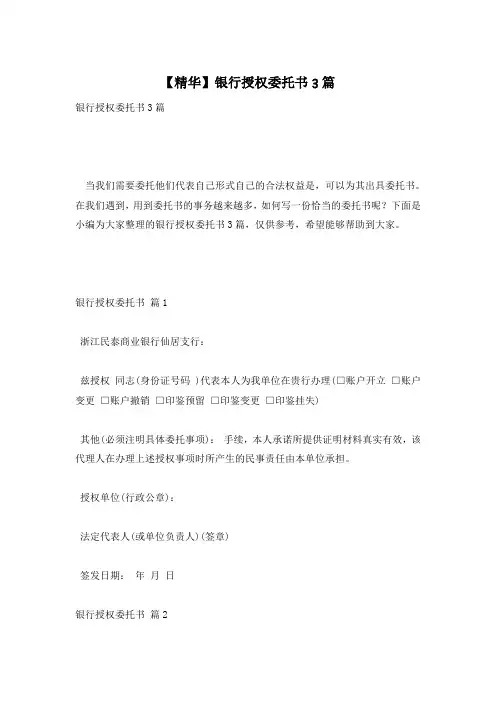 【精华】银行授权委托书3篇