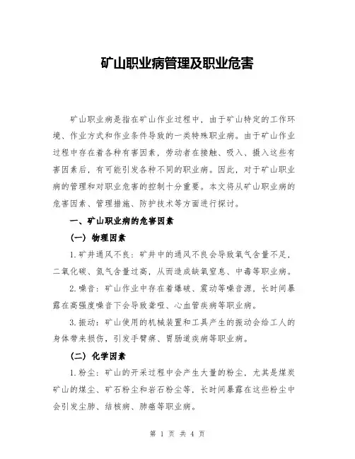 矿山职业病管理及职业危害