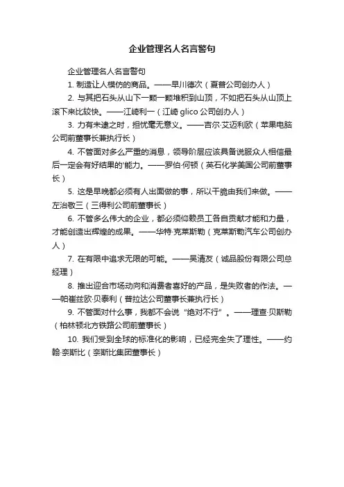 企业管理名人名言警句