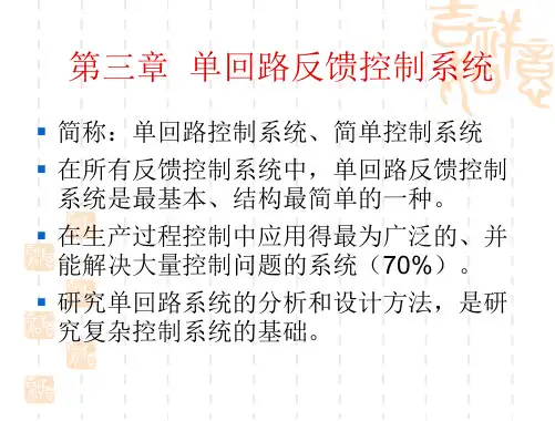 第三章单回路控制系统-2012