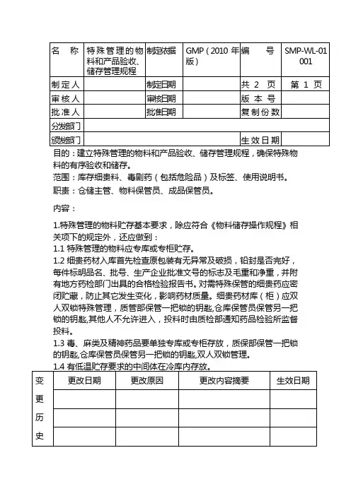 特殊管理的物料和产品验收、储存管理规程
