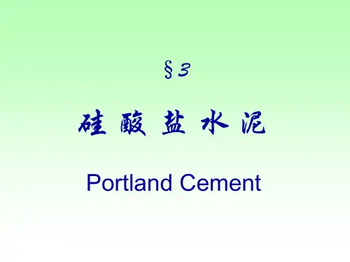 第三章硅酸盐水泥