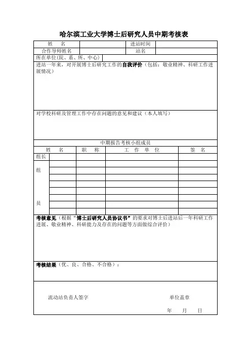 哈尔滨工业大学博士后研究人员中期考核表