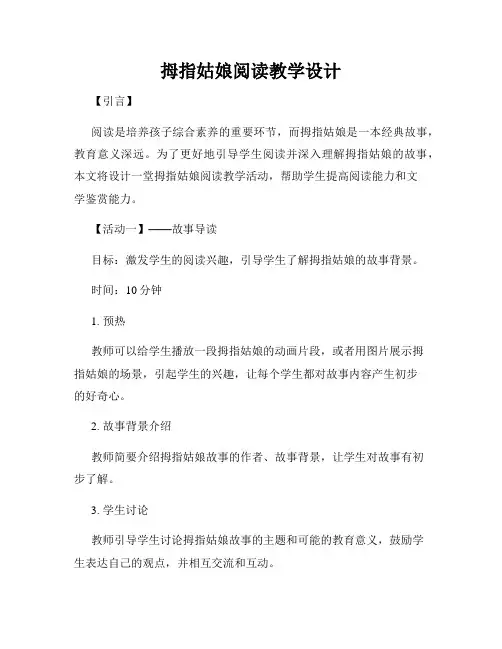 拇指姑娘阅读教学设计