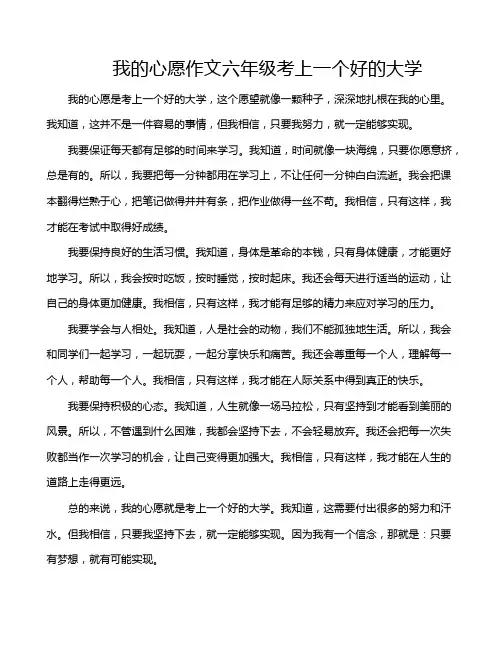 我的心愿作文六年级考上一个好的大学