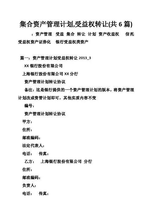 集合资产管理计划,受益权转让（共6篇）