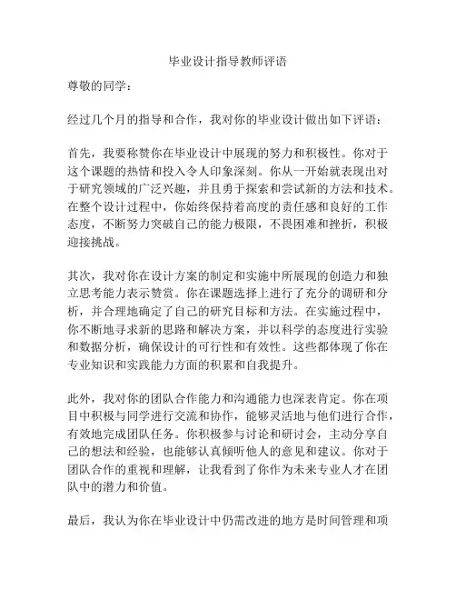 毕业设计指导教师评语