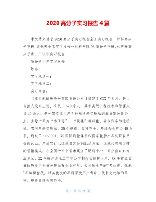 2020高分子实习报告4篇