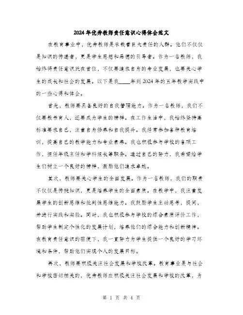 2024年优秀教师责任意识心得体会范文(2篇)
