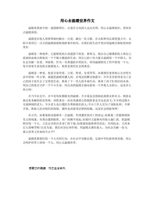 用心去温暖世界作文